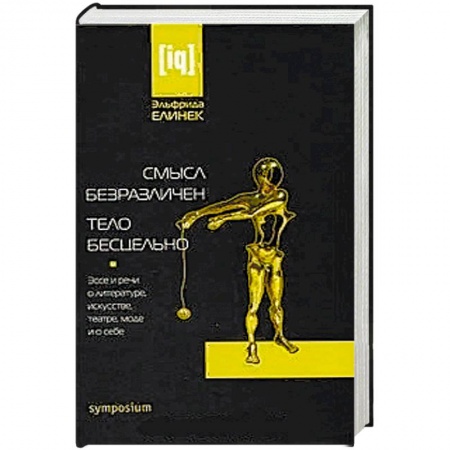Культурология, книга Смысл безразличен.Тело бесцельно купить по низкой цене