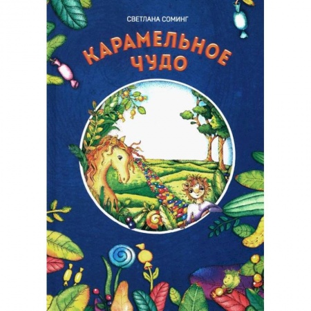 Зарубежная литература для детей, книга Карамельное чудо купить по низкой цене