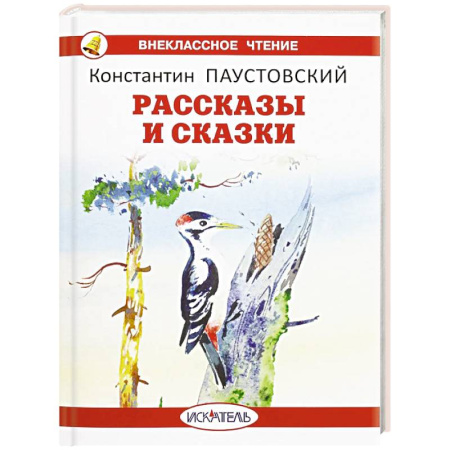 Произведения школьной программы, книга Рассказы и сказки. Паустовский купить по низкой цене