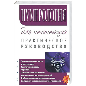 Нумерология для начинающих. Практическое руководство