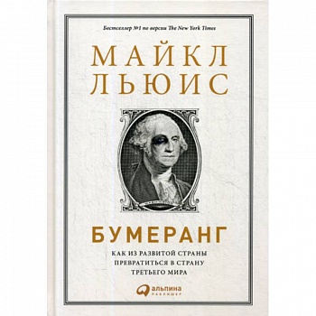 Бумеранг: Как из развитой страны превратиться в страну третьего мира