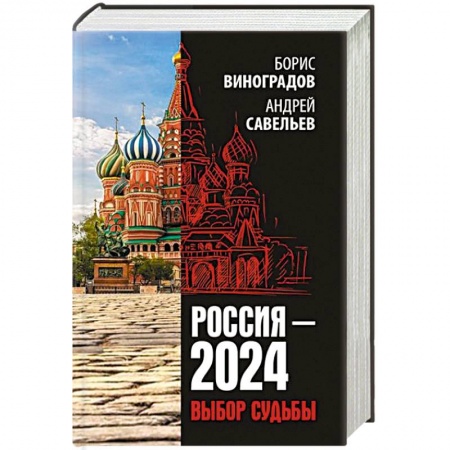 Политика, книга Россия - 2024. Выбор судьбы купить по низкой цене