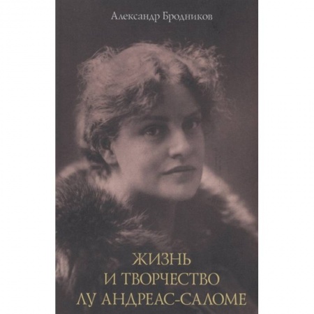 Публицистика, книга Жизнь и творчество Лу Андреас-Саломе купить по низкой цене