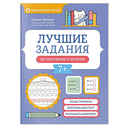 Математика. Алгебра. Геометрия, книга Лучшие задания на умножение и деление купить по низкой цене