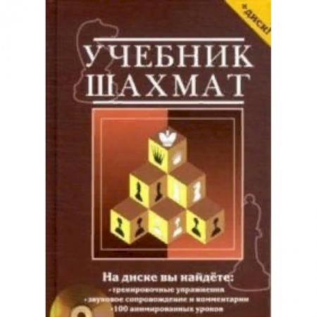 Шахматы. Шашки, книга Учебник шахмат. Полный курс купить по низкой цене