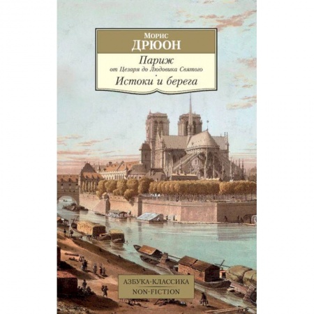 История городов, книга Париж от Цезаря до Людовика Святого. Истоки и берега купить по низкой цене