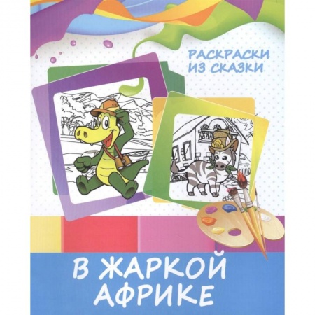 Герои сказок и книг, книга Раскраски из сказки. В жаркой Африке купить по низкой цене