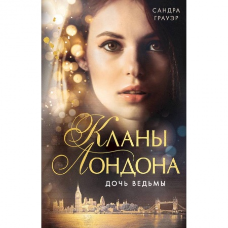 Зарубежное фэнтези, книга Дочь ведьмы купить по низкой цене