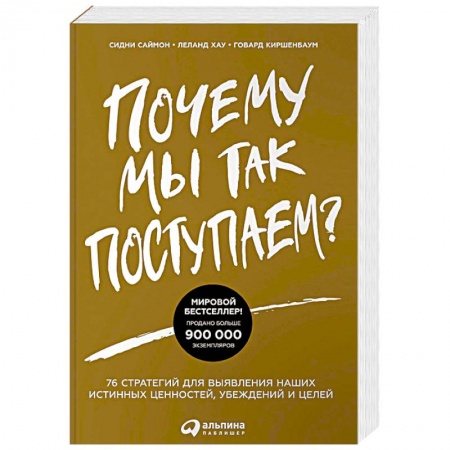 Практическая психология, книга Почему мы так поступаем? 76 стратегий для выявления наших истинных ценностей, убеждений и целей купить по низкой цене