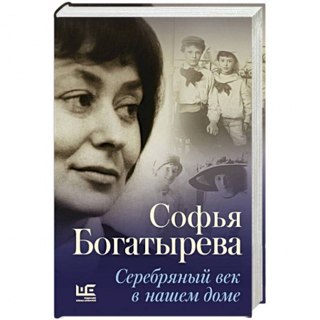 Сборники мемуаров, биографий, книга Серебряный век в нашем доме купить по низкой цене
