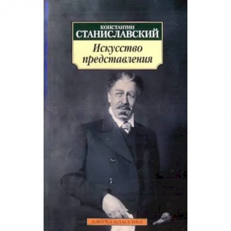 Театр. Сценическое искусство, книга Искусство представления: Классические этюды актерского тренинга купить по низкой цене