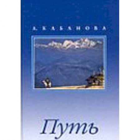 Книги, книга Путь. Сборник с иллюстрациями купить по низкой цене