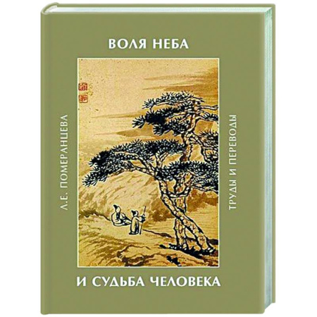 Русские философы, книга Воля неба и судьба человека. Труды и переводы купить по низкой цене