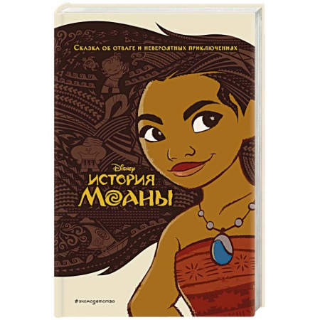 Повести и рассказы о детях, книга История Моаны купить по низкой цене