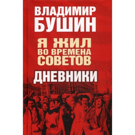 Дневники. Письма. Записки, книга Я жил во времена Советов купить по низкой цене