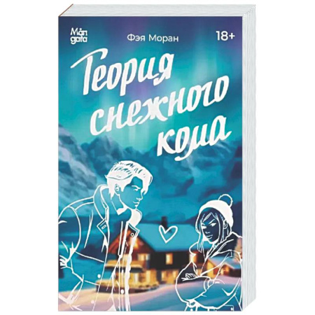 Зарубежный любовный роман, книга Теория снежного кома купить по низкой цене