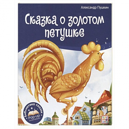 Сказки отечественных писателей, книга Сказка о золотом петушке купить по низкой цене