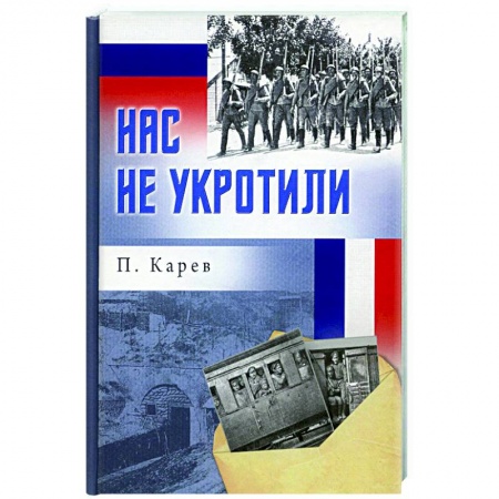 Мемуары, биографии военных деятелей, книга Нас не укротили купить по низкой цене