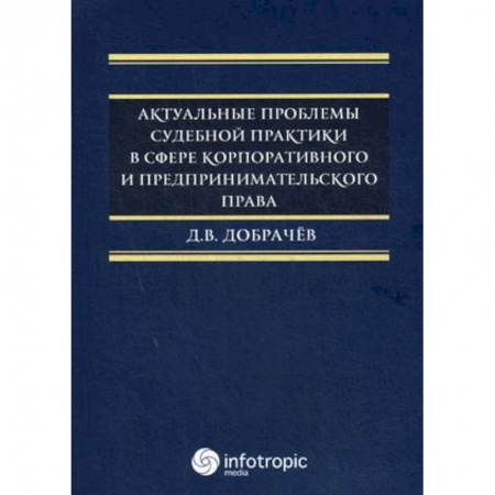 Юриспруденция. Общие вопросы права, книга Актуальные проблемы судебной практики в сфере корпоративного и предпринимательского права купить по низкой цене