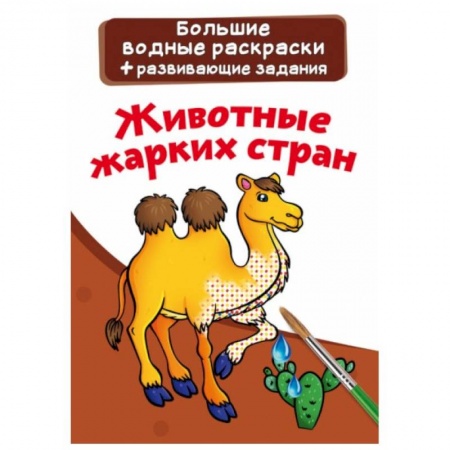 Водные раскраски, книга Большие водные раскраски. Животные жарких стран купить по низкой цене