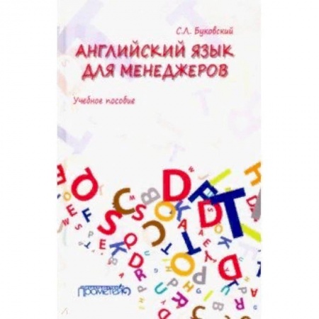 Учебники, самоучители, пособия, книга Английский язык для менеджеров. Учебное пособие купить по низкой цене