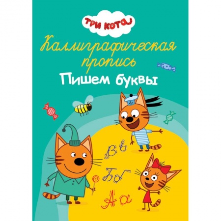 Письмо, мелкая моторика, книга Каллиграфическая пропись. Три кота. Пишем буквы купить по низкой цене