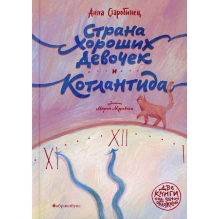 Повести и рассказы о детях, книга Страна Хороших Девочек. Котлантида купить по низкой цене