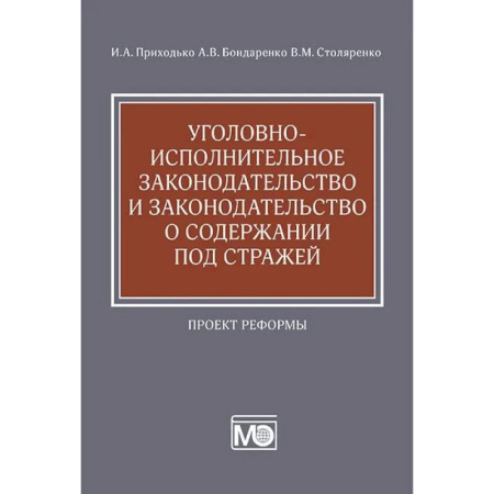Международное право, книга Уголовно-исполнительное законодательство и законодательство о содержании под стражей. Проект реформы купить по низкой цене