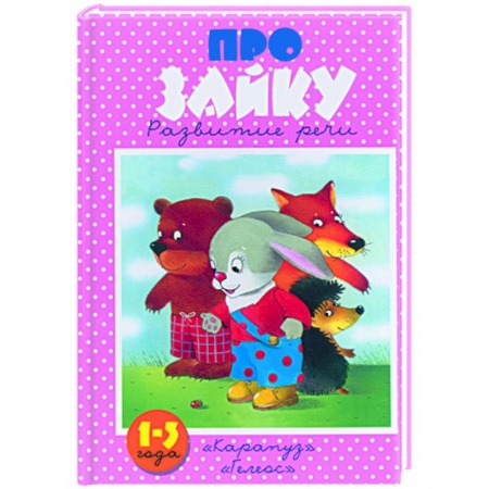Книги, книга Про зайку купить по низкой цене