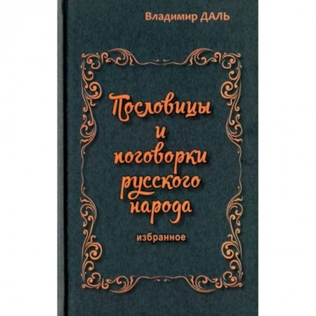 Эпос. Фольклор. Мифы, книга Пословицы и поговорки русского народа. Избранное купить по низкой цене