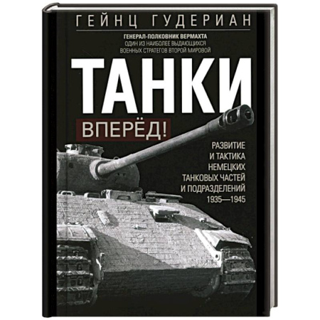 Бронетехника. Танки. Артиллерия, книга Танки – вперёд! Развитие и тактика немецких танковых частей и подразделений. 1935–1945 купить по низкой цене