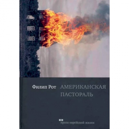 Зарубежная современная проза, книга Американская пастораль купить по низкой цене