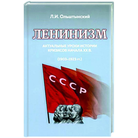 Общие работы по истории России, книга Ленинизм. Актуальные уроки истории кризисов ХХ в. (1903-1923 гг.) купить по низкой цене