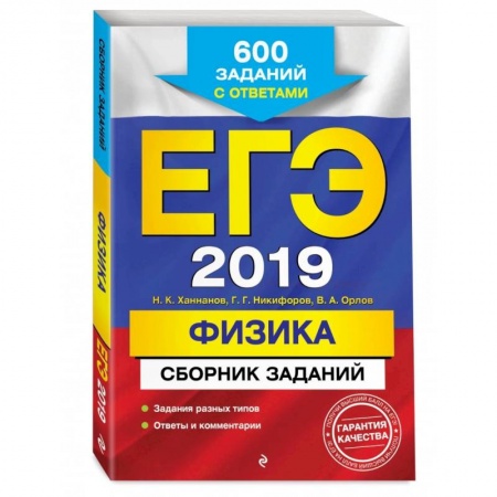 Физика. Астрономия, книга ЕГЭ-2022. Физика. Сборник заданий: 600 заданий с ответами купить по низкой цене