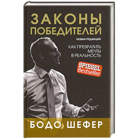 Достижение успеха в работе и бизнесе, книга Законы победителей купить по низкой цене