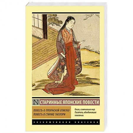 Зарубежная классика, книга Повесть о прекрасной Отикубо. Повесть о старике Такэтори купить по низкой цене
