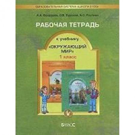 Книги, книга Окружающий мир. 1 класс. Рабочая тетрадь купить по низкой цене