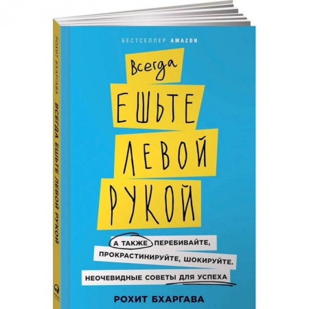 Общая психология, книга Всегда ешьте левой рукой. А также перебивайте, прокрастинируйте, шокируйте. Неочевидные советы для успеха купить по низкой цене