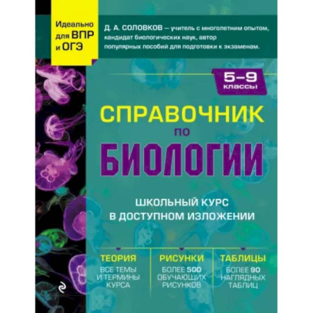 Книги, книга Справочник по биологии для 5-9 классов купить по низкой цене