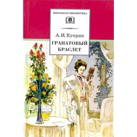 Русская классика, книга Гранатовый браслет купить по низкой цене