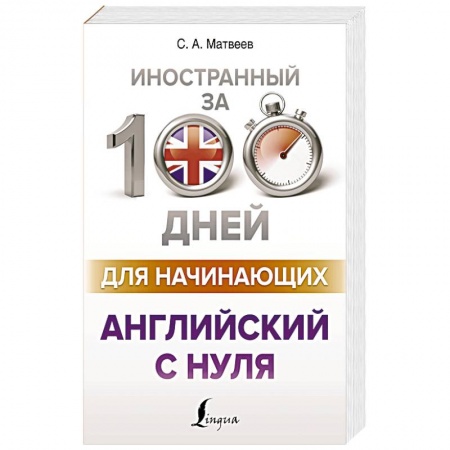 Учебники, самоучители, пособия, книга Английский с нуля купить по низкой цене