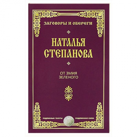 Заговоры, заклинания, книга От змия зеленого купить по низкой цене
