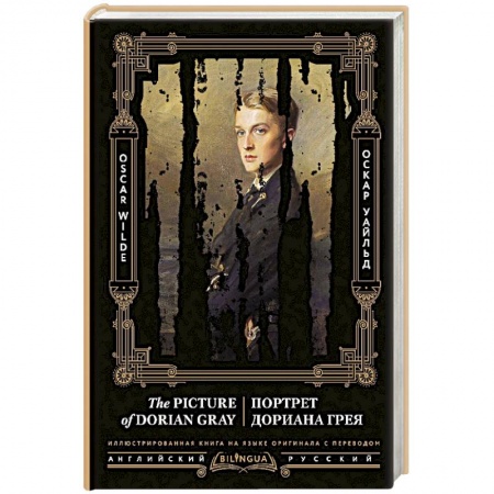 Чтение на английском языке, книга Портрет Дориана Грея. The Picture of Dorian Gray купить по низкой цене
