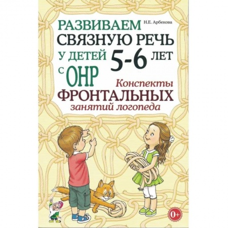 Логопедия, книга Развиваем связную речь у детей 5-6 лет с ОНР. Конспекты фронтальных занятий логопеда купить по низкой цене