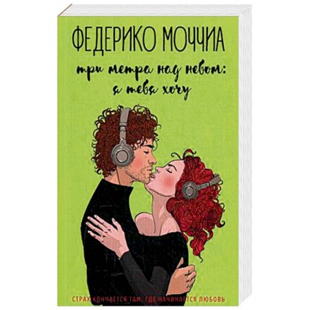 Зарубежный любовный роман, книга Три метра над небом: Я тебя хочу. В 3-х частях. Часть 2 купить по низкой цене
