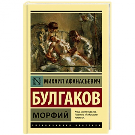 Русская классика, книга Морфий купить по низкой цене