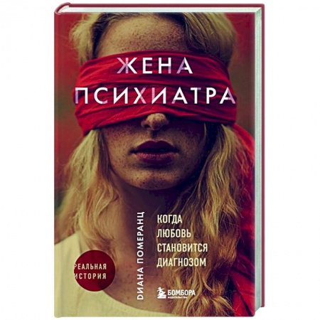 Зарубежная современная проза, книга Жена психиатра купить по низкой цене