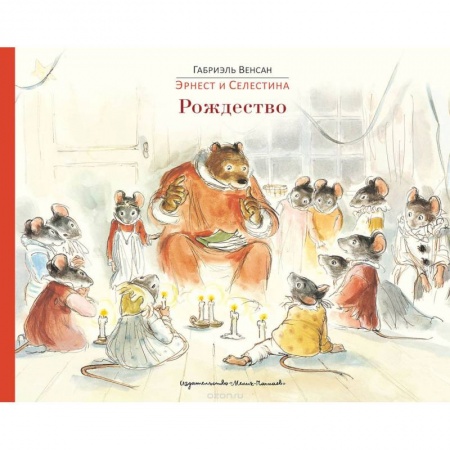 Сказки зарубежных писателей, книга Эрнест и Селестина: Рождество купить по низкой цене