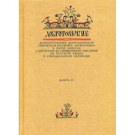 Духовная литература, книга Добротолюбие дополненное святителя Феофана Затворника купить по низкой цене