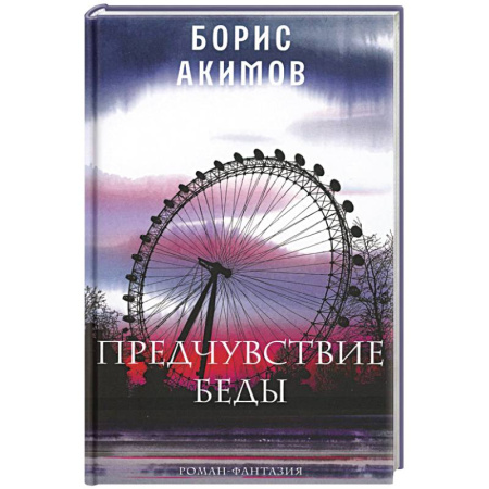 Русская современная проза, книга Предчувствие беды купить по низкой цене